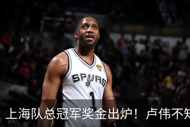 上海队总冠军奖金出炉！卢伟不知道怎么分，张镇麟和王哲林谁多